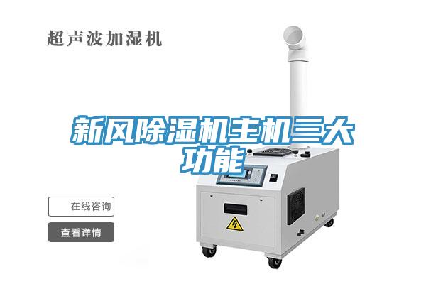 新風(fēng)除濕機主機三大功能