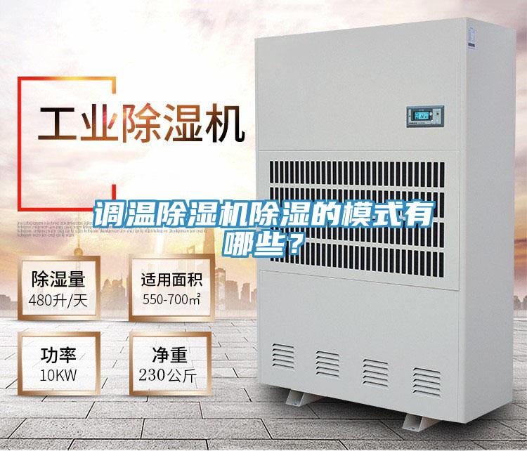 調(diào)溫除濕機除濕的模式有哪些？