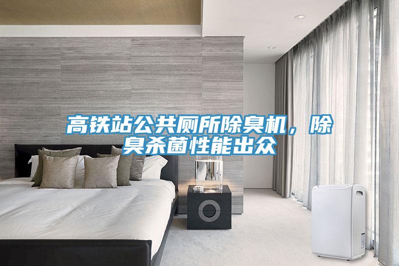 高鐵站公共廁所除臭機(jī)，除臭殺菌性能出眾
