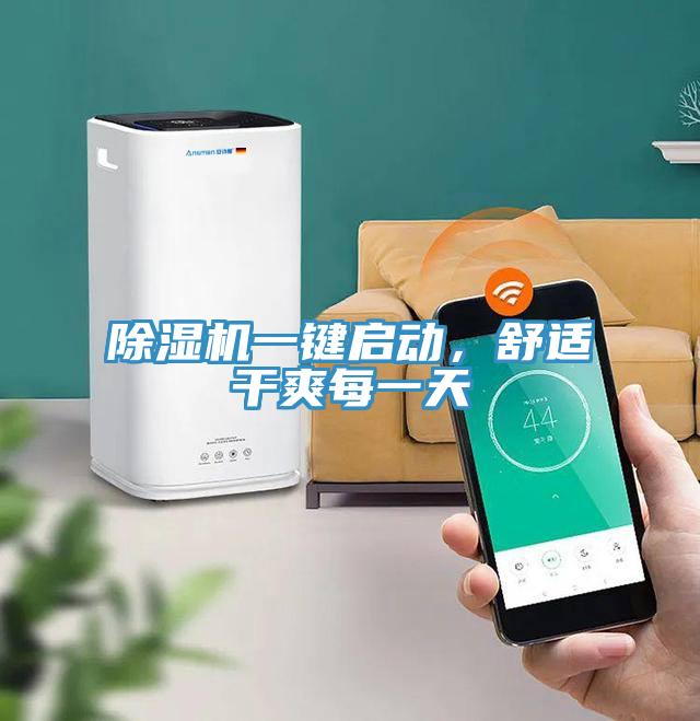 除濕機一鍵啟動，舒適干爽每一天