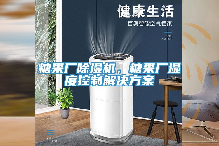 糖果廠除濕機，糖果廠濕度控制解決方案