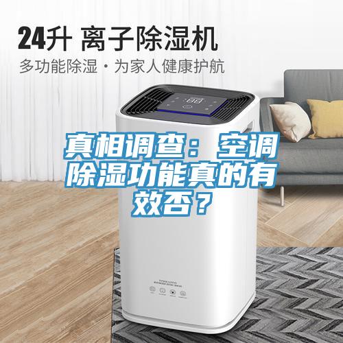 真相調查：空調除濕功能真的有效否？