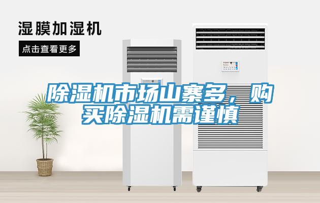 除濕機市場山寨多，購買除濕機需謹(jǐn)慎