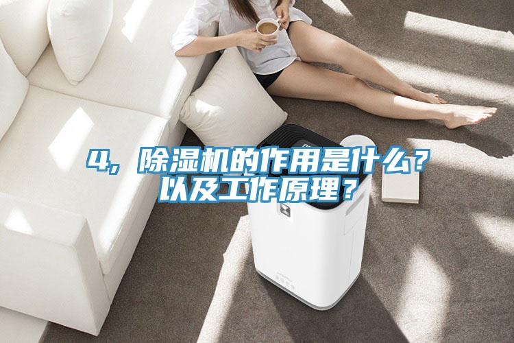 4, 除濕機(jī)的作用是什么？以及工作原理？
