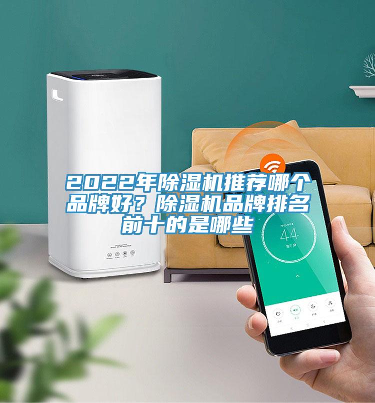 2022年除濕機(jī)推薦哪個品牌好？除濕機(jī)品牌排名前十的是哪些