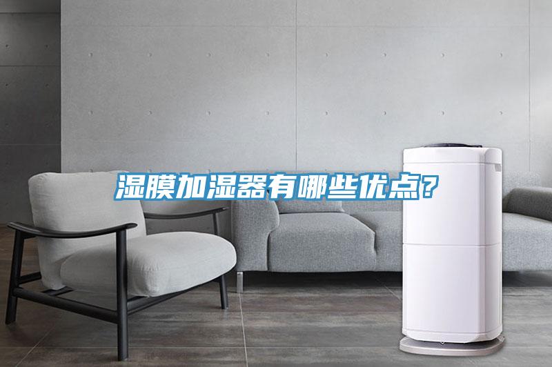 濕膜加濕器有哪些優點？