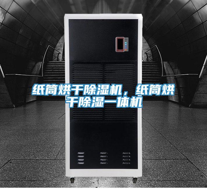 紙筒烘干除濕機，紙筒烘干除濕一體機