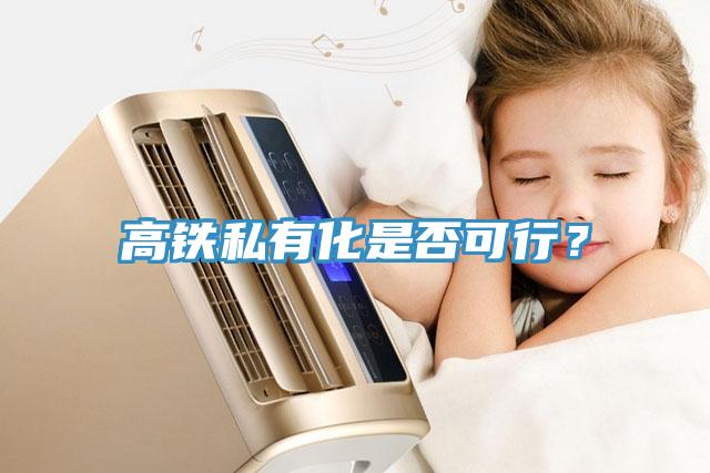 高鐵私有化是否可行？