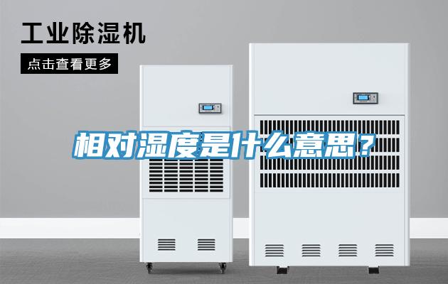 相對濕度是什么意思？