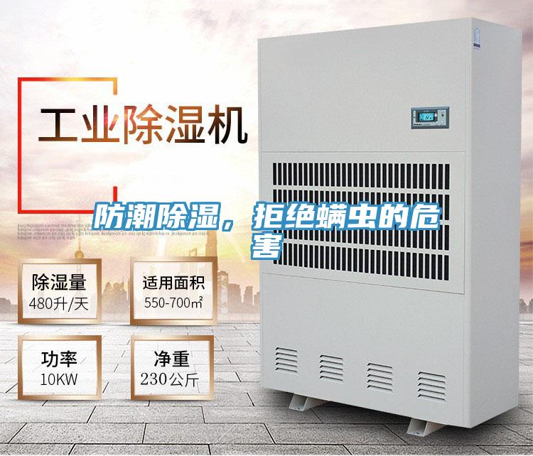 防潮除濕，拒絕螨蟲的危害
