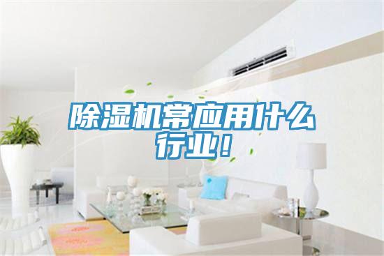 除濕機常應用什么行業！