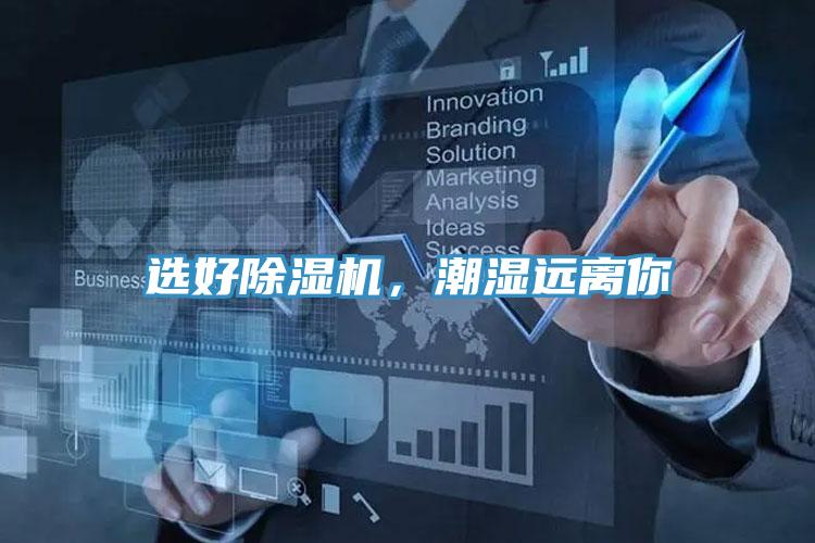 選好除濕機，潮濕遠離你