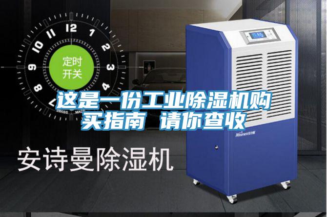 這是一份工業(yè)除濕機(jī)購買指南 請(qǐng)你查收