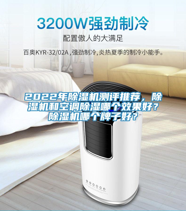 2022年除濕機測評推薦，除濕機和空調(diào)除濕哪個效果好？除濕機哪個牌子好？