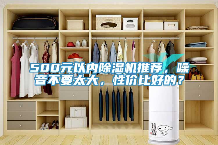 500元以內(nèi)除濕機(jī)推薦，噪音不要太大，性價(jià)比好的？