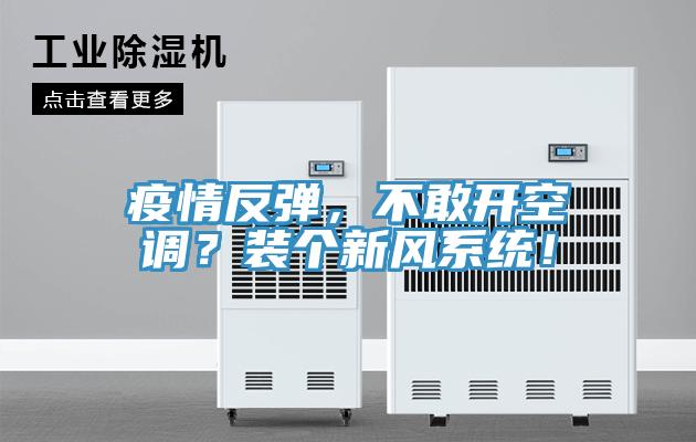 疫情反彈，不敢開空調？裝個新風系統！