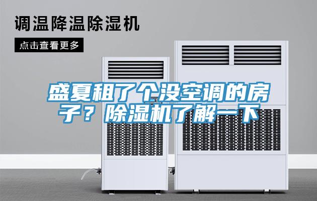 盛夏租了個沒空調的房子？除濕機了解一下