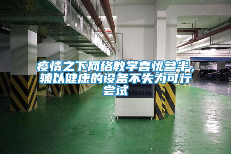 疫情之下網絡教學喜憂參半，輔以健康的設備不失為可行嘗試