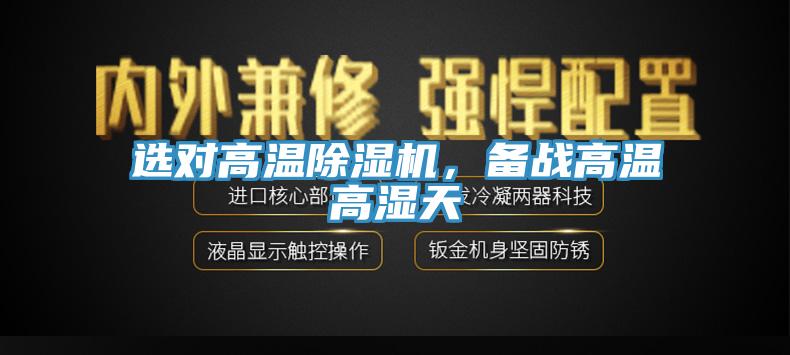 選對高溫除濕機，備戰高溫高濕天
