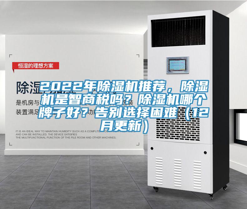 2022年除濕機(jī)推薦，除濕機(jī)是智商稅嗎？除濕機(jī)哪個牌子好？告別選擇困難（12月更新）