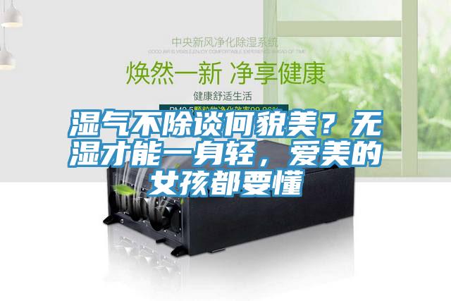 濕氣不除談何貌美？無(wú)濕才能一身輕，愛(ài)美的女孩都要懂