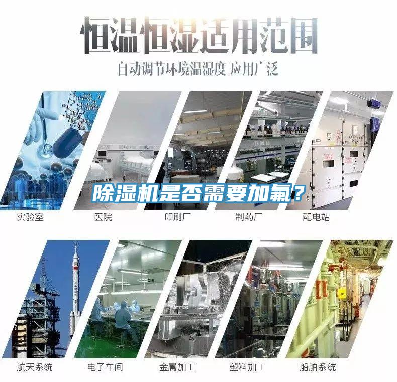 除濕機(jī)是否需要加氟？