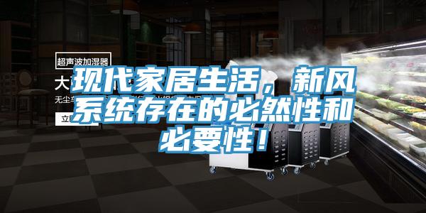 現(xiàn)代家居生活，新風系統(tǒng)存在的必然性和必要性！