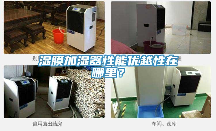 濕膜加濕器性能優越性在哪里？