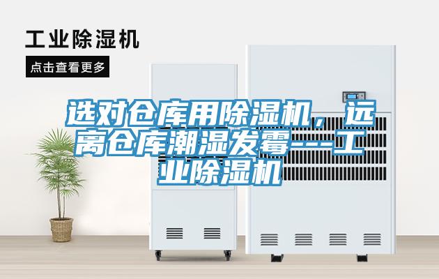 選對倉庫用除濕機，遠離倉庫潮濕發霉---工業除濕機