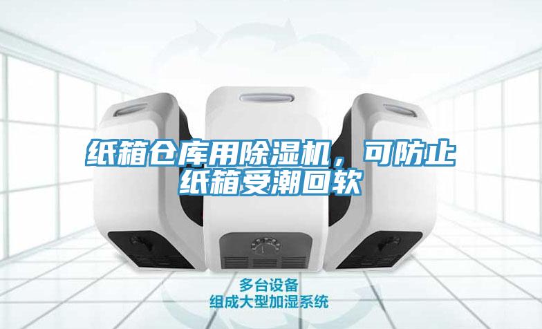 紙箱倉庫用除濕機，可防止紙箱受潮回軟