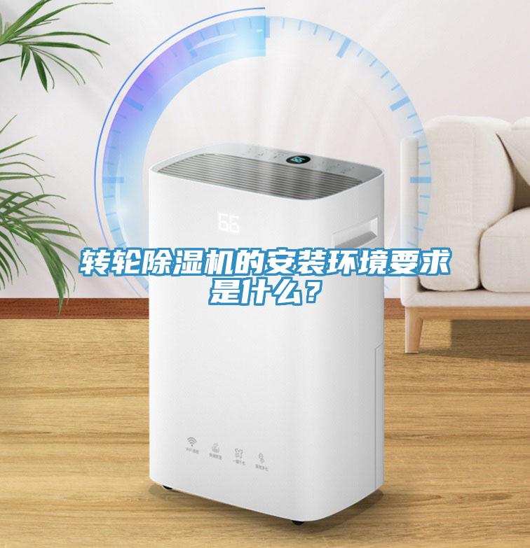 轉輪除濕機的安裝環境要求是什么？