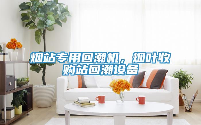 煙站專用回潮機(jī)，煙葉收購站回潮設(shè)備