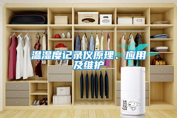 溫濕度記錄儀原理、應(yīng)用及維護
