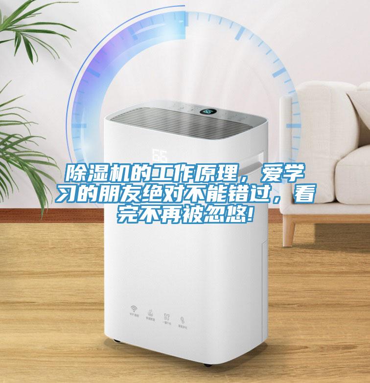除濕機(jī)的工作原理，愛學(xué)習(xí)的朋友絕對不能錯過，看完不再被忽悠!