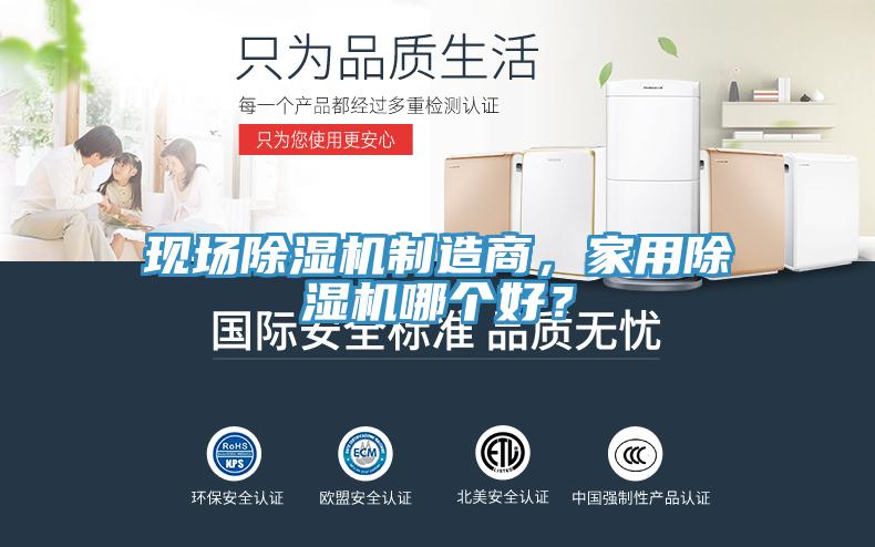 現(xiàn)場除濕機制造商，家用除濕機哪個好？