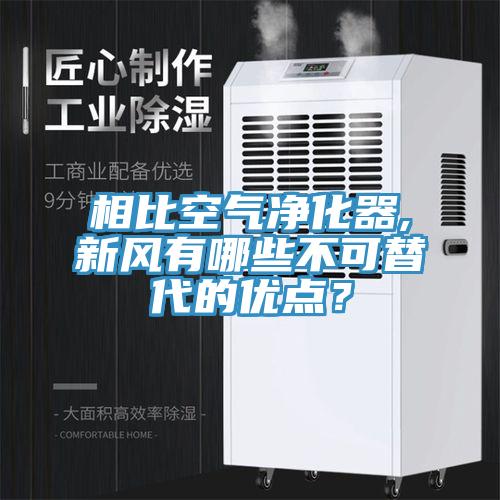 相比空氣凈化器,新風有哪些不可替代的優點？