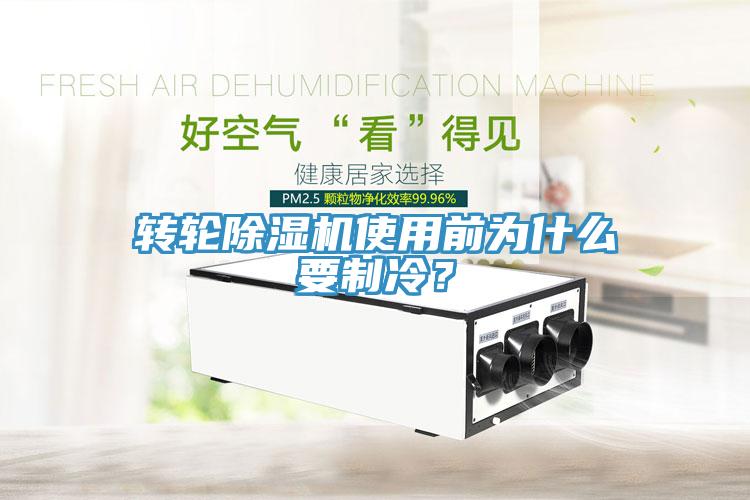 轉輪除濕機使用前為什么要制冷？