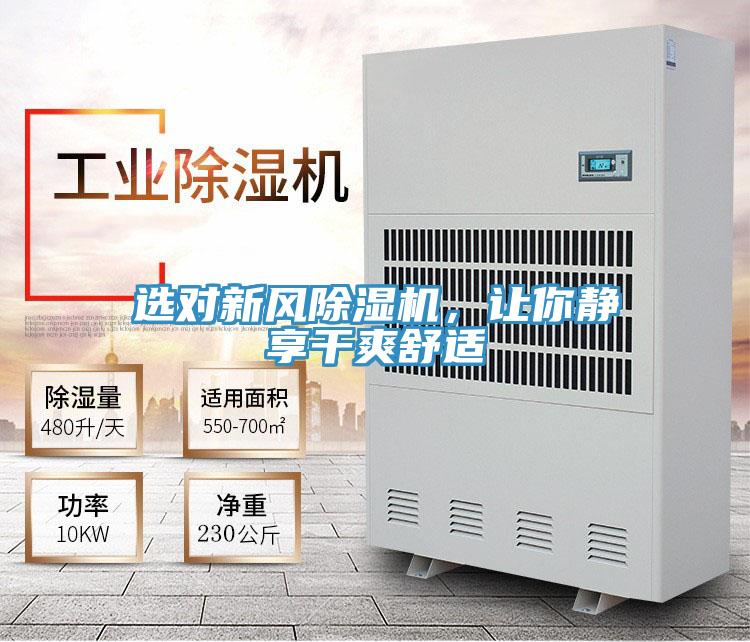 選對新風除濕機，讓你靜享干爽舒適