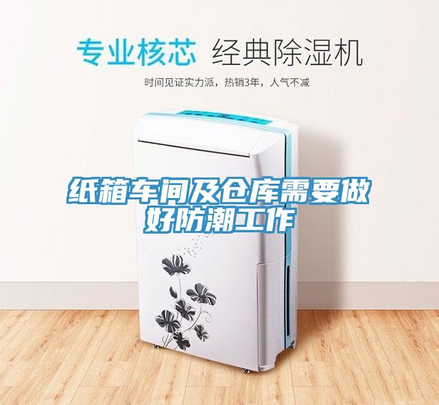 紙箱車間及倉(cāng)庫需要做好防潮工作