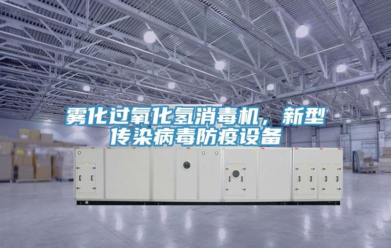 霧化過氧化氫消毒機,新型傳染病毒防疫設(shè)備
