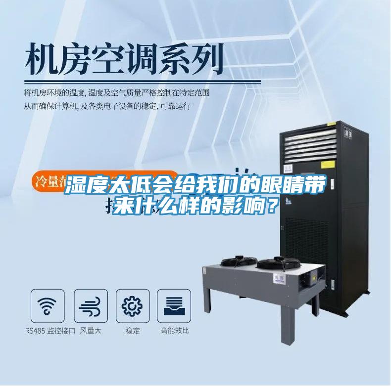 濕度太低會(huì)給我們的眼睛帶來(lái)什么樣的影響？