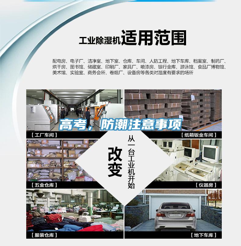 高考，防潮注意事項(xiàng)