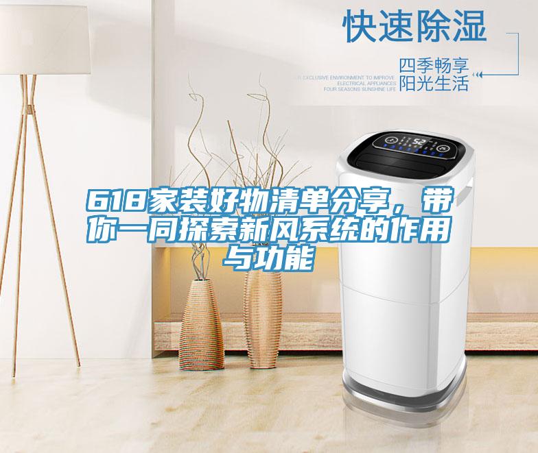 618家裝好物清單分享，帶你一同探索新風系統的作用與功能
