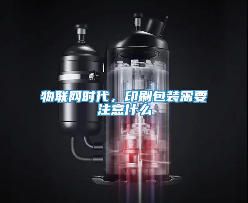 物聯(lián)網(wǎng)時代，印刷包裝需要注意什么