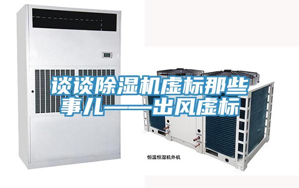 談?wù)劤凉駲C虛標那些事兒——出風虛標