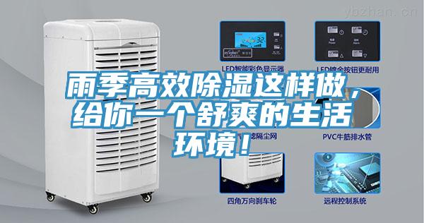 雨季高效除濕這樣做，給你一個舒爽的生活環(huán)境！