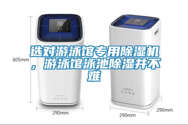 選對游泳館專用除濕機，游泳館泳池除濕并不難