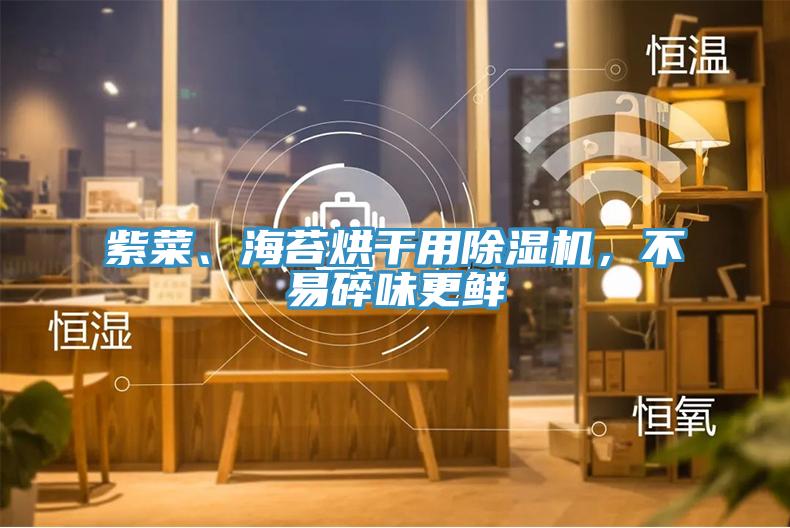 紫菜、海苔烘干用除濕機，不易碎味更鮮