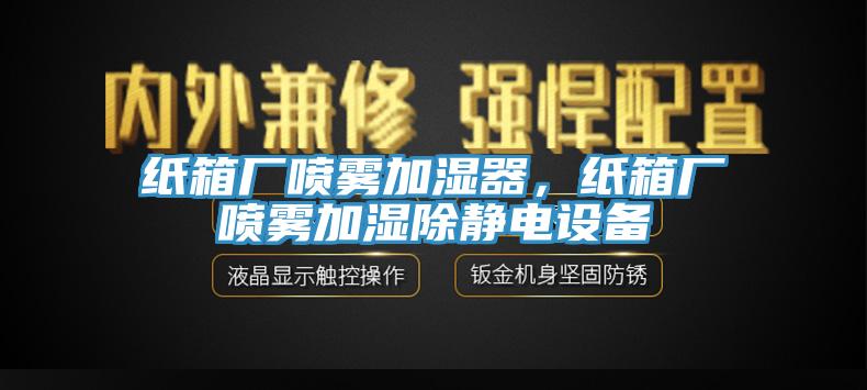 紙箱廠噴霧加濕器，紙箱廠噴霧加濕除靜電設備