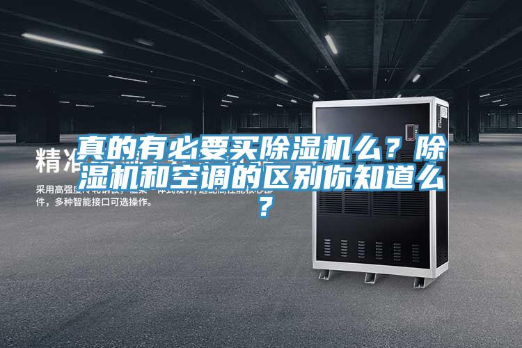 真的有必要買除濕機么？除濕機和空調的區別你知道么？